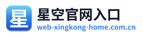 星空官网入口